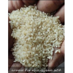 Organic Traditional Aromatic Seeraga Samba Boiled Rice / வாசனை சீரக சம்பா புழுங்கலரிசி